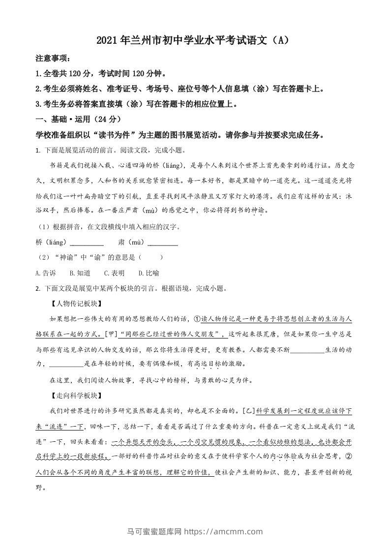 甘肃省兰州市2021年中考语文试题（A）（空白卷）-马可蜜蜜题库网