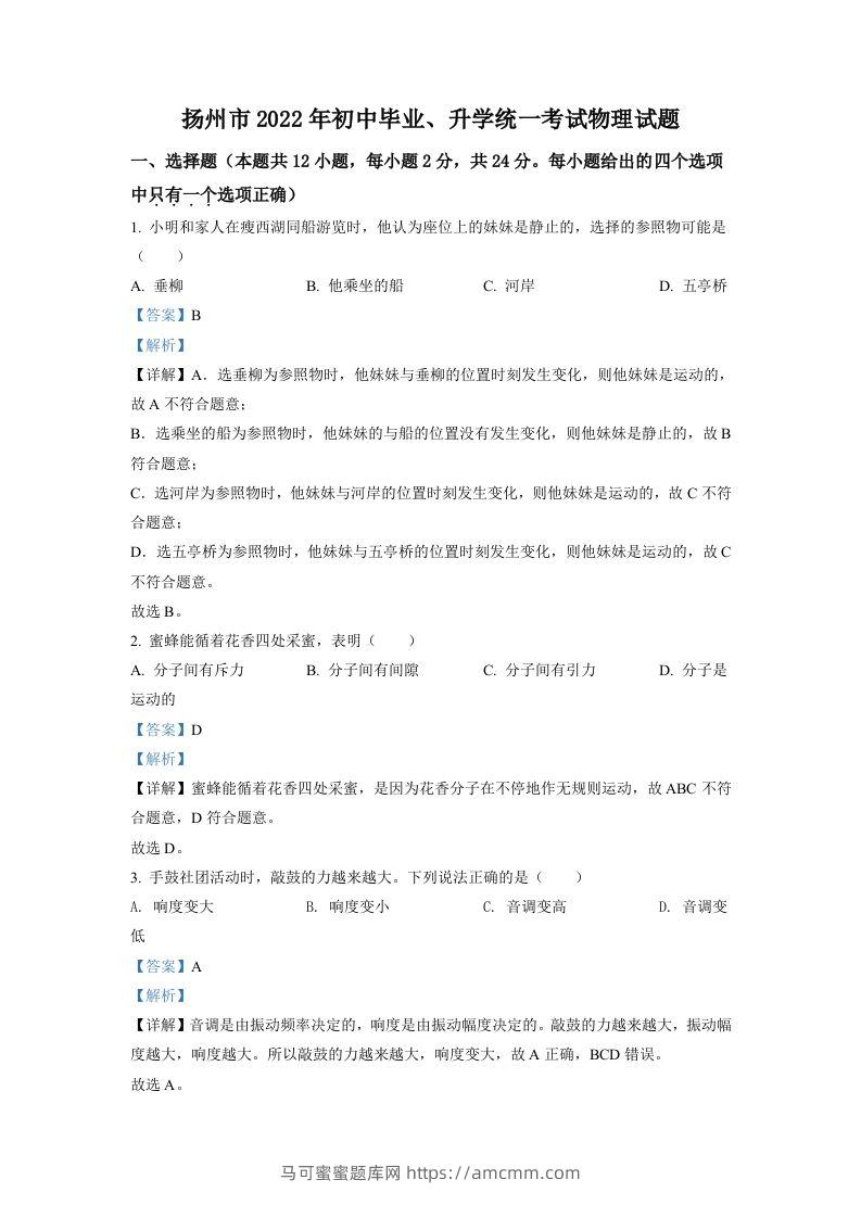2022年江苏省扬州市中考物理真题（含答案）-马可蜜蜜题库网