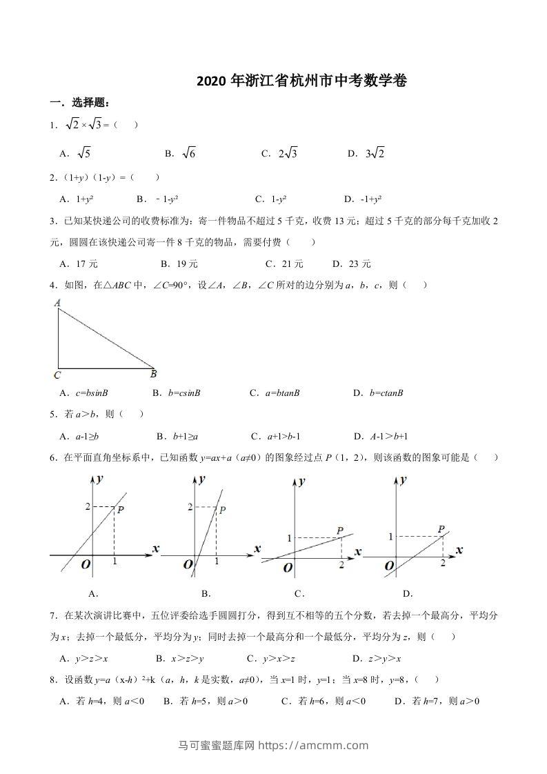 浙江省杭州市2020年中考数学卷（含答案）-马可蜜蜜题库网