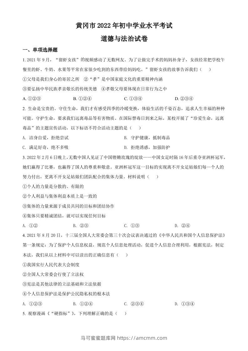 2022年湖北省黄冈市中考道德与法治真题（空白卷）-马可蜜蜜题库网