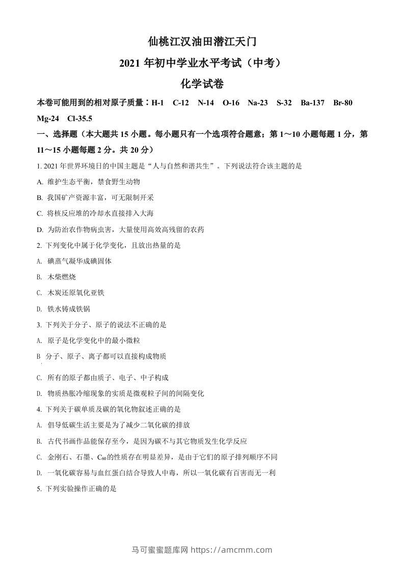 湖北省仙桃、江汉油田潜江天门2021年中考化学试题（空白卷）-马可蜜蜜题库网