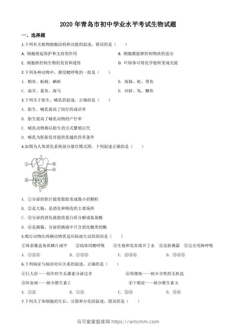 山东省青岛市2020年中考生物试题（空白卷）-马可蜜蜜题库网
