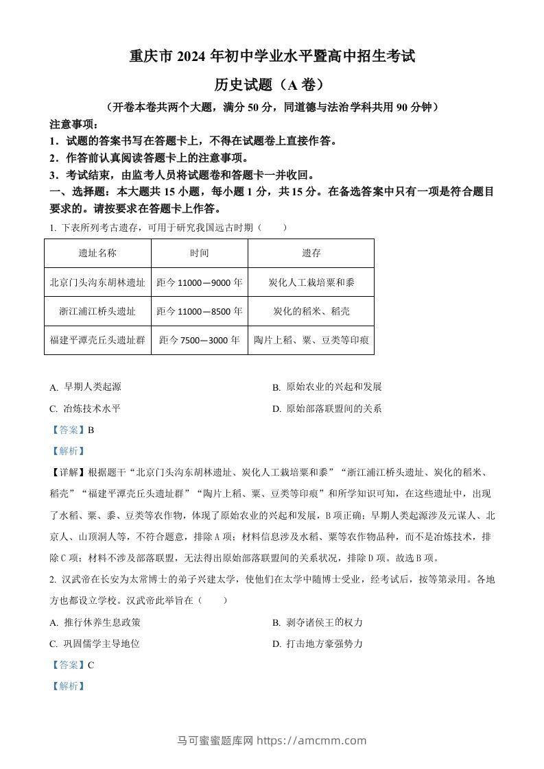 2024年重庆市中考历史真题（A卷）（含答案）-马可蜜蜜题库网