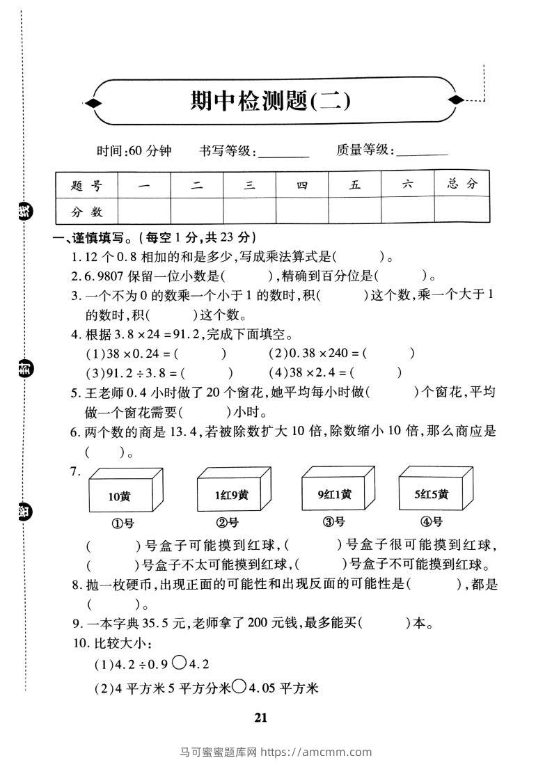 五（上）冀教版数学期中检测卷.2-马可蜜蜜题库网