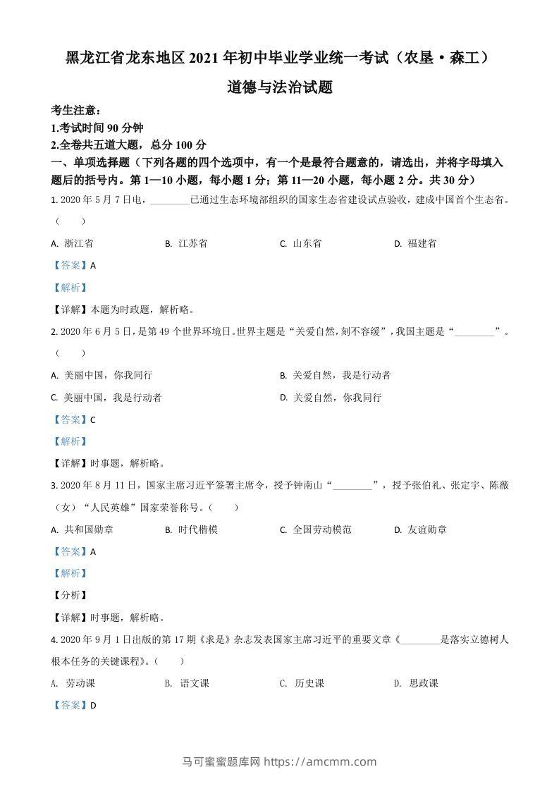 黑龙江省龙东地区（农垦森工）2021年中考道德与法治真题（含答案）-马可蜜蜜题库网