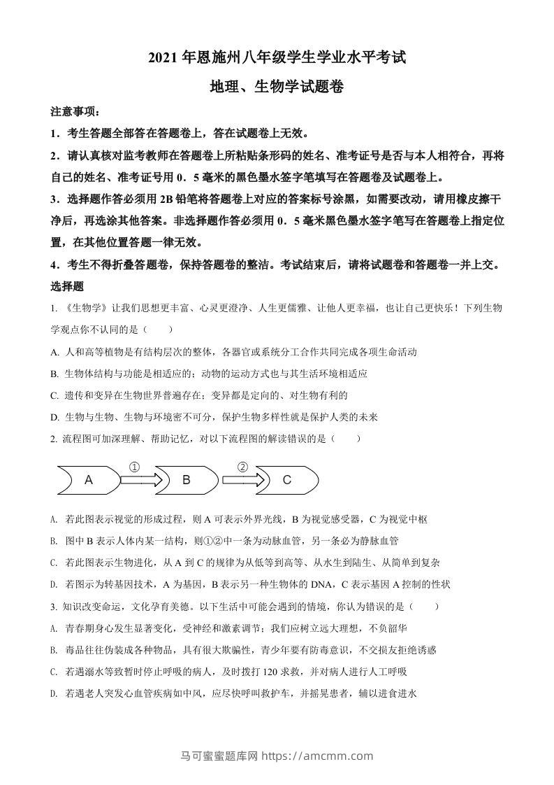 湖北省恩施州2021年中考生物试题（空白卷）-马可蜜蜜题库网