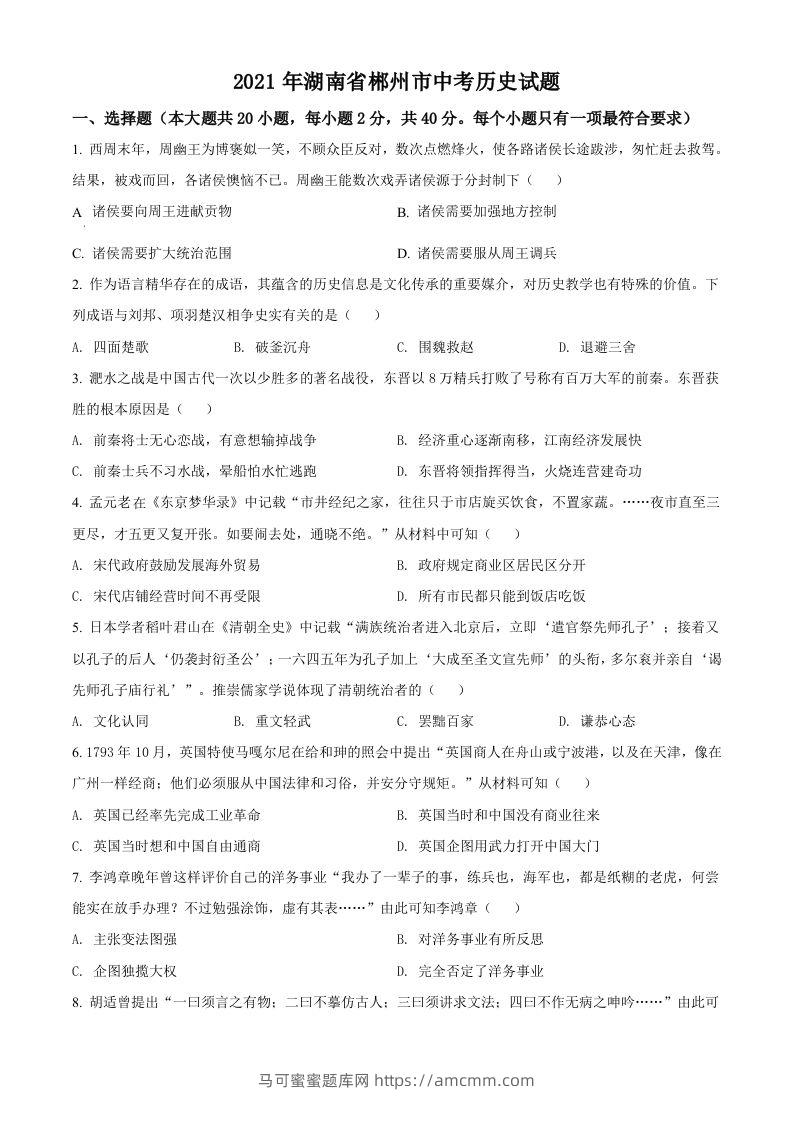 湖南省郴州市2021年中考历史试题（空白卷）-马可蜜蜜题库网