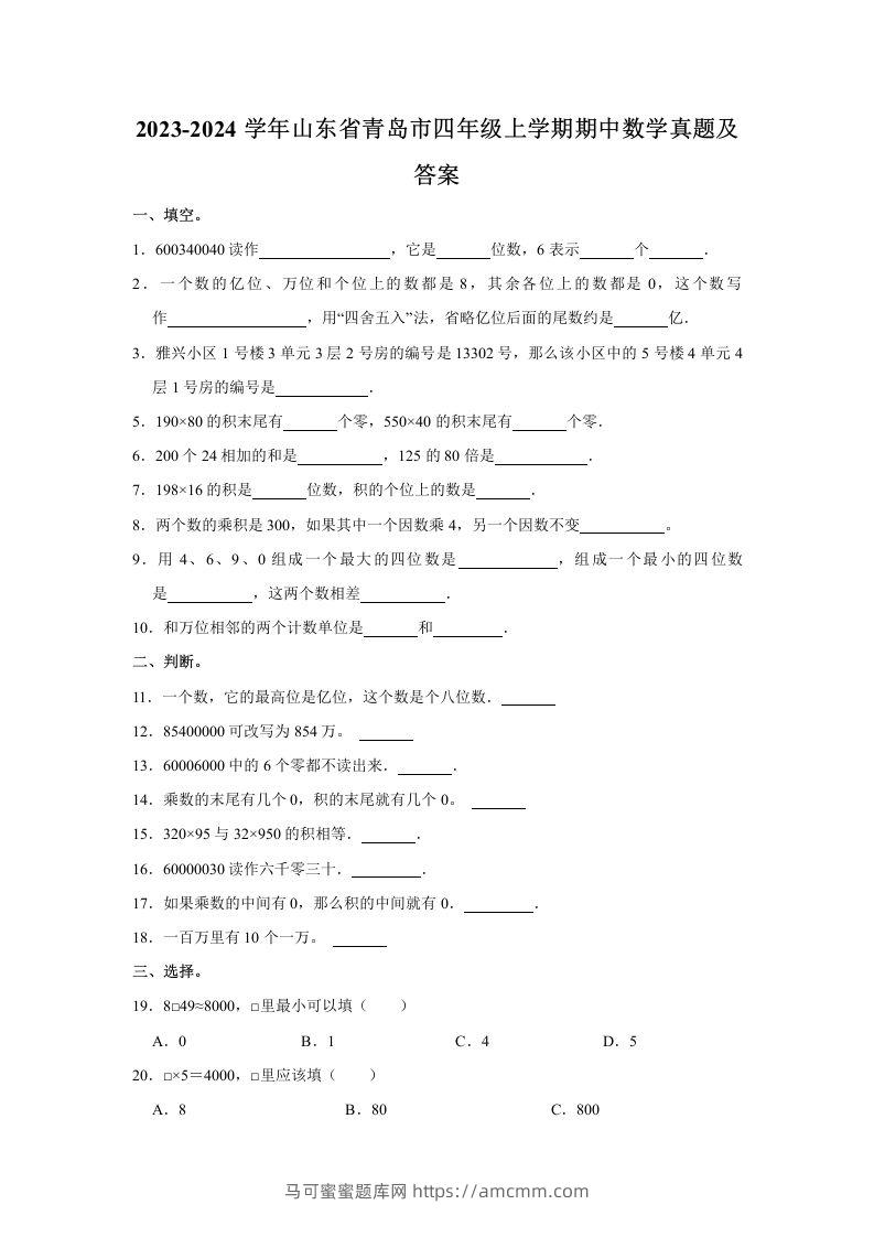 2023-2024学年山东省青岛市四年级上学期期中数学真题及答案(Word版)-马可蜜蜜题库网