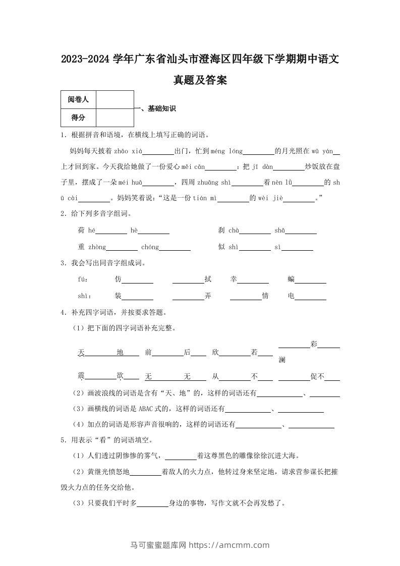 2023-2024学年广东省汕头市澄海区四年级下学期期中语文真题及答案(Word版)-马可蜜蜜题库网