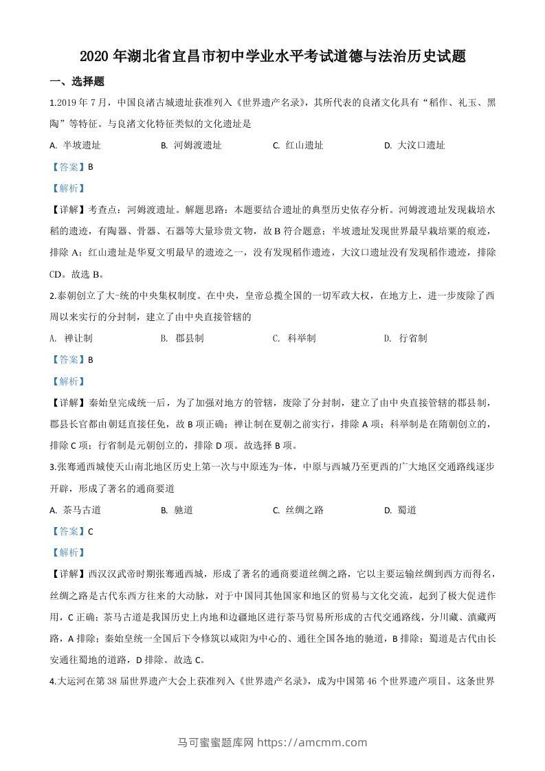 湖北省宜昌市2020年中考历史试题（含答案）-马可蜜蜜题库网