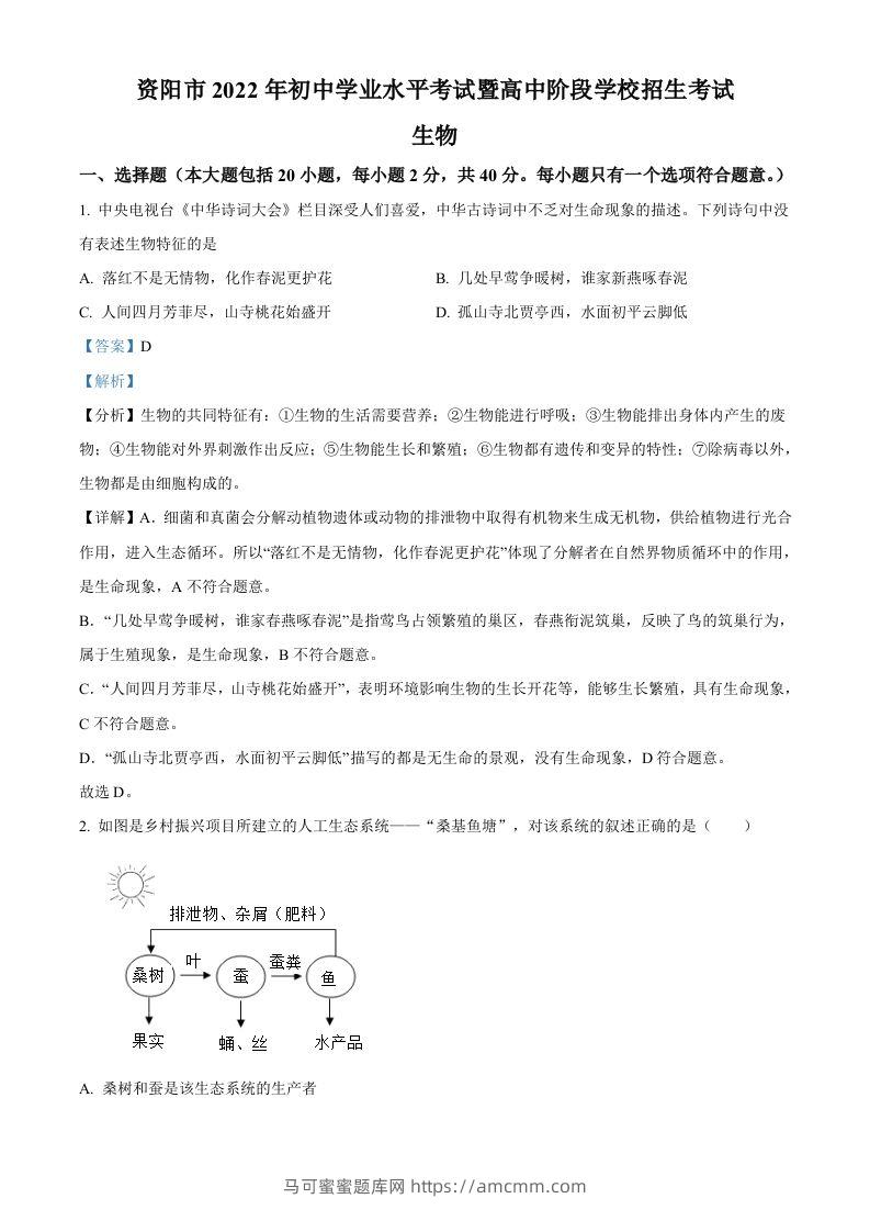 2022年四川省资阳市中考生物真题（含答案）-马可蜜蜜题库网