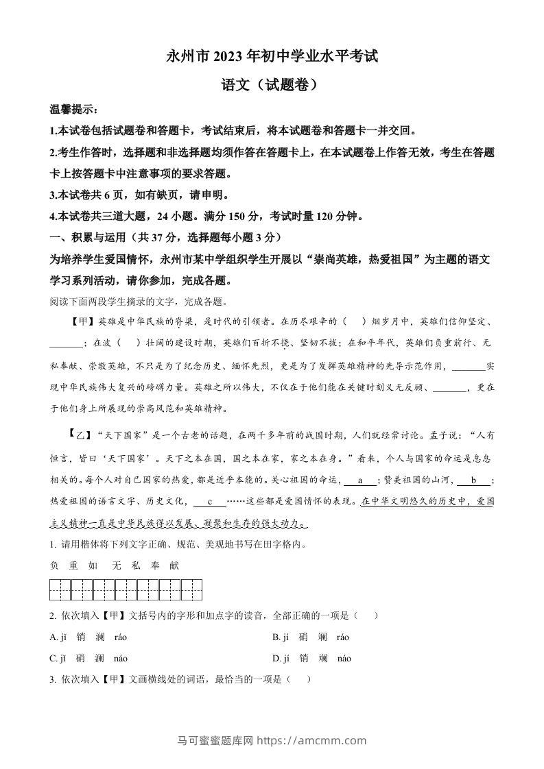 2023年湖南省永州市中考语文真题（空白卷）-马可蜜蜜题库网