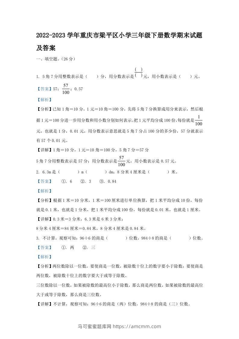 2022-2023学年重庆市梁平区小学三年级下册数学期末试题及答案(Word版)-马可蜜蜜题库网