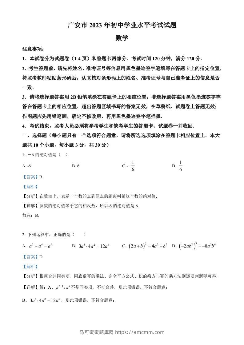 2023年四川省广安市中考数学真题（含答案）-马可蜜蜜题库网