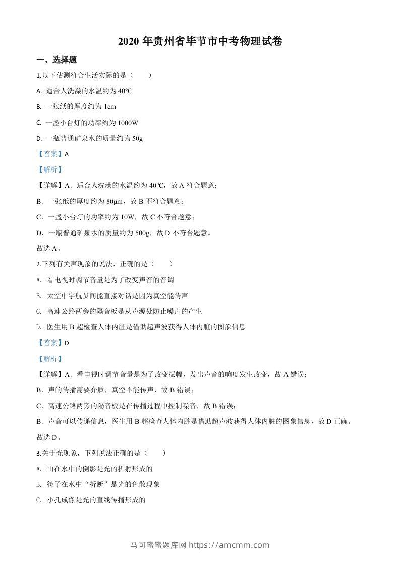 2020年贵州省毕节市中考物理试题（含答案）-马可蜜蜜题库网