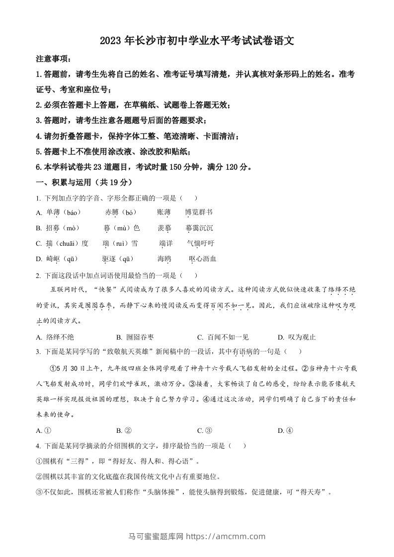 2023年湖南省长沙市中考语文真题（空白卷）-马可蜜蜜题库网