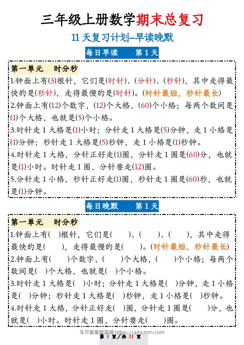 三上数学期末11天复习计划早读晚默-马可蜜蜜题库网