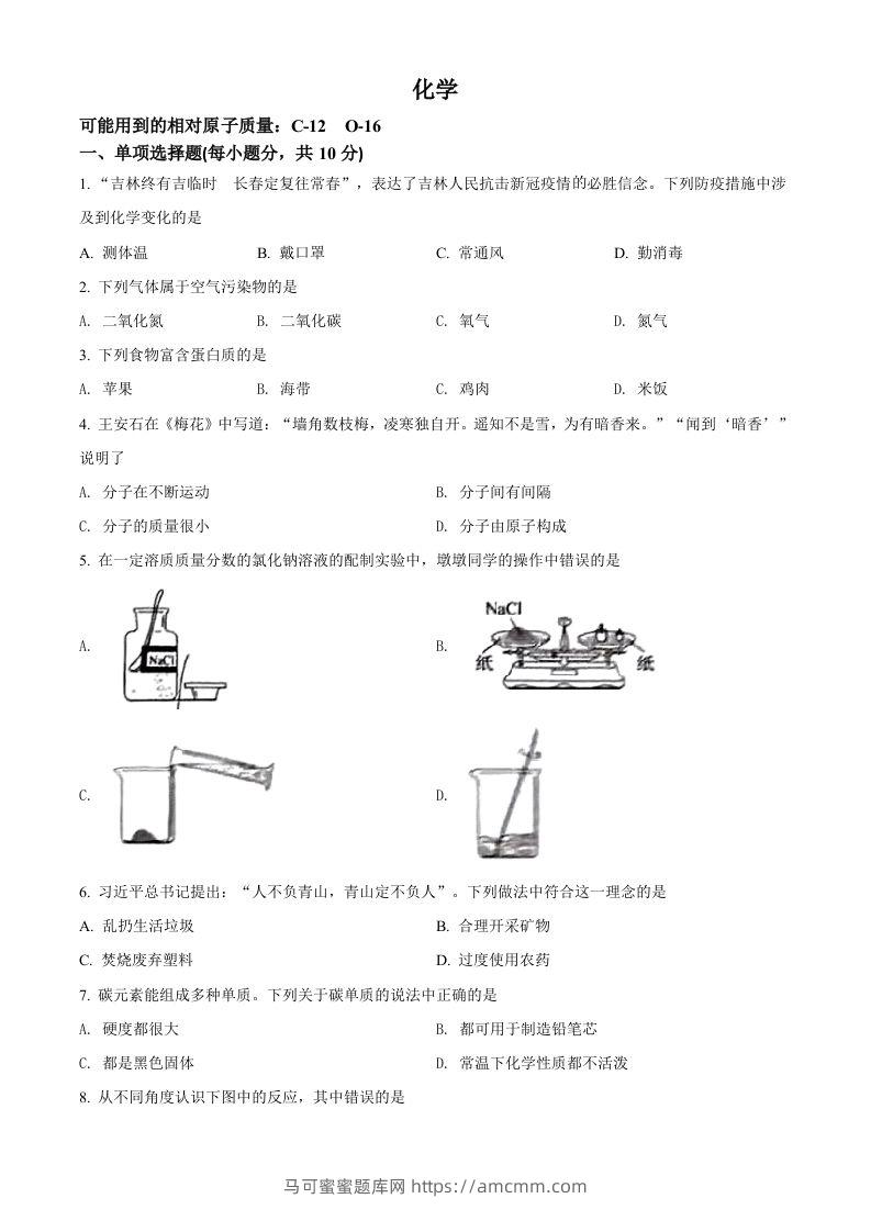 2022年吉林省中考化学真题（空白卷）-马可蜜蜜题库网