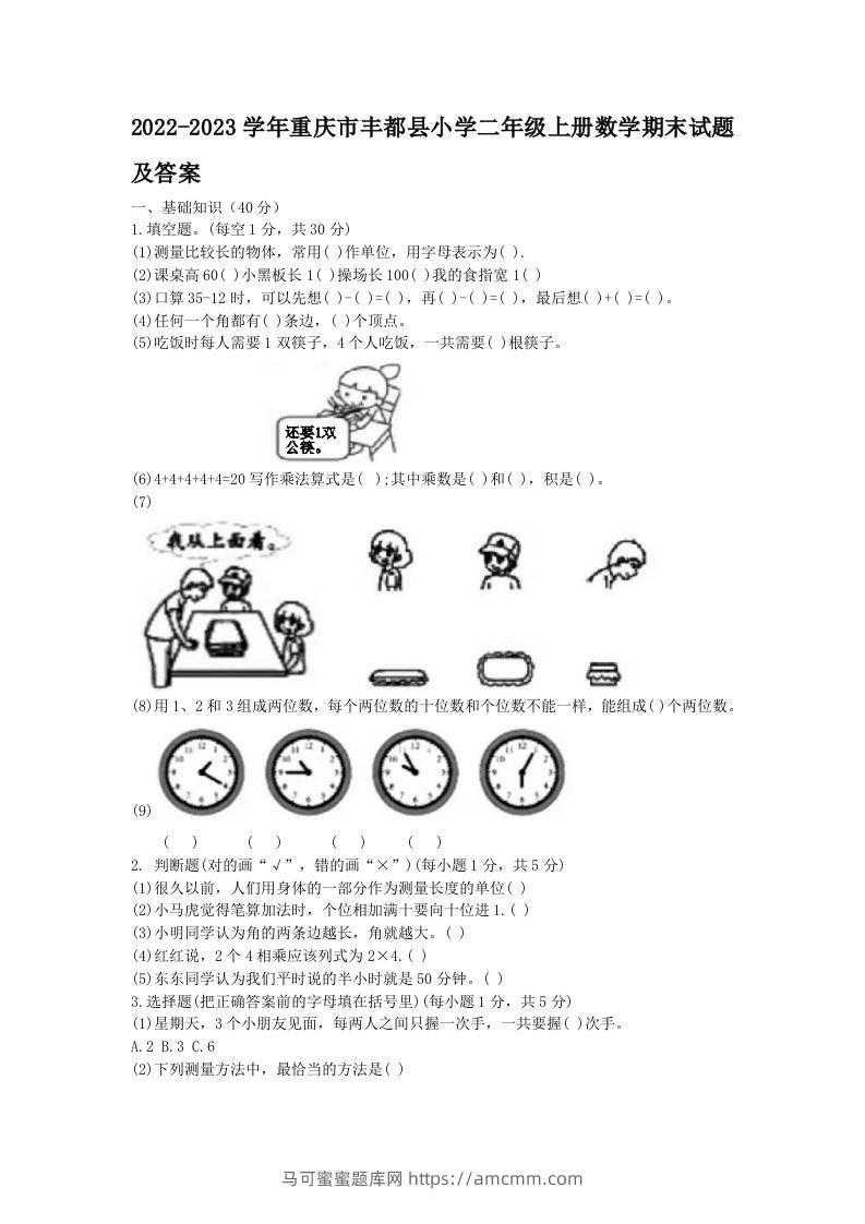 2022-2023学年重庆市丰都县小学二年级上册数学期末试题及答案(Word版)-马可蜜蜜题库网