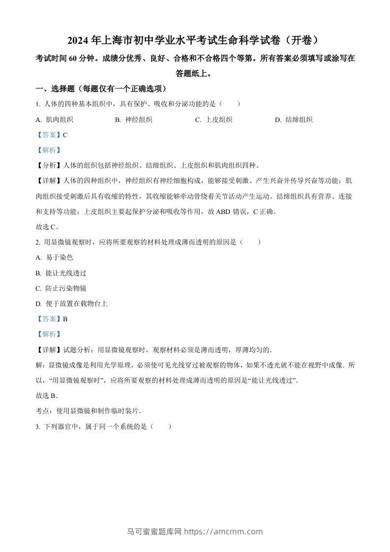 2024年上海市中考生物试题（含答案）-马可蜜蜜题库网