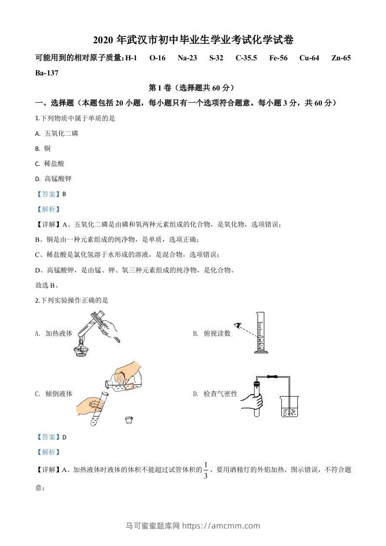湖北省武汉市2020年中考化学试题（含答案）-马可蜜蜜题库网