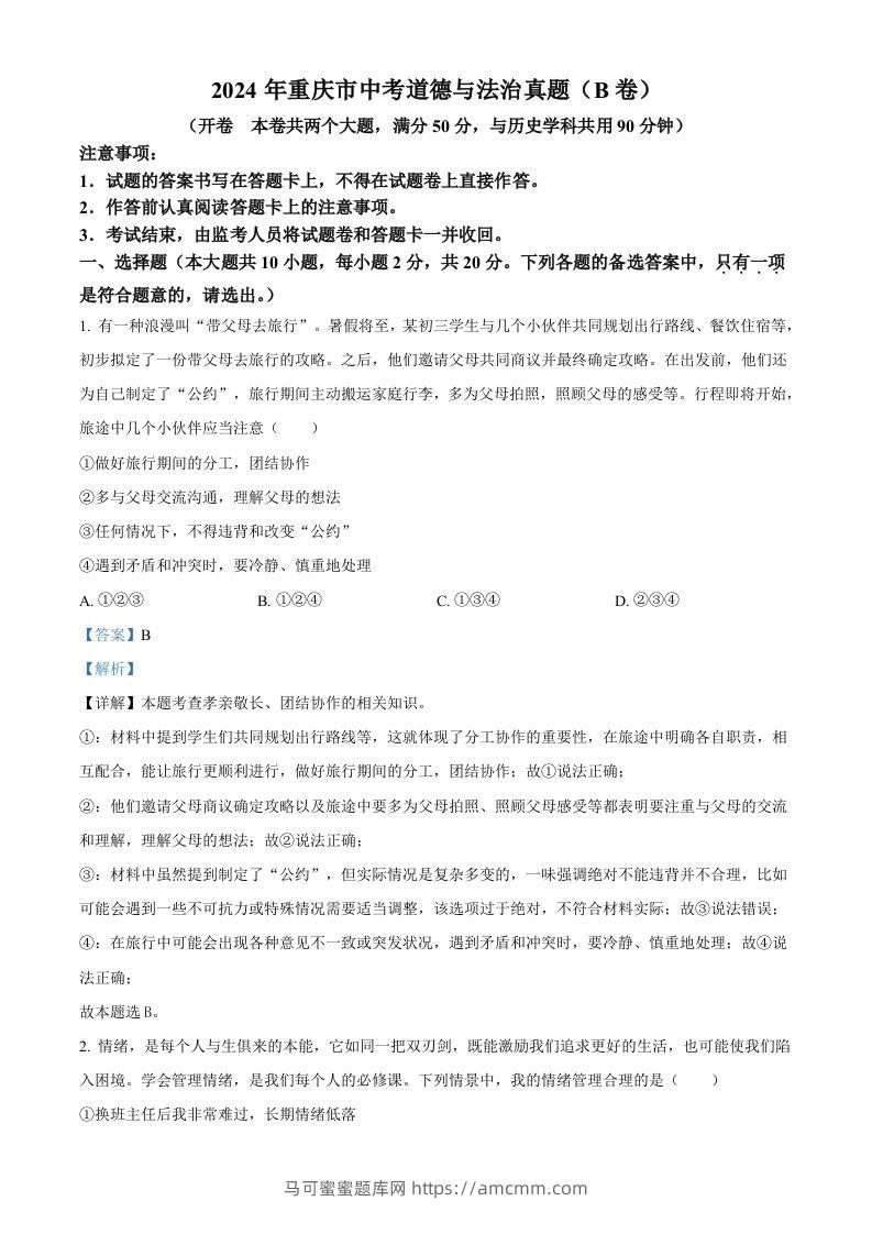 2024年重庆市中考道德与法治真题（B卷）（含答案）-马可蜜蜜题库网