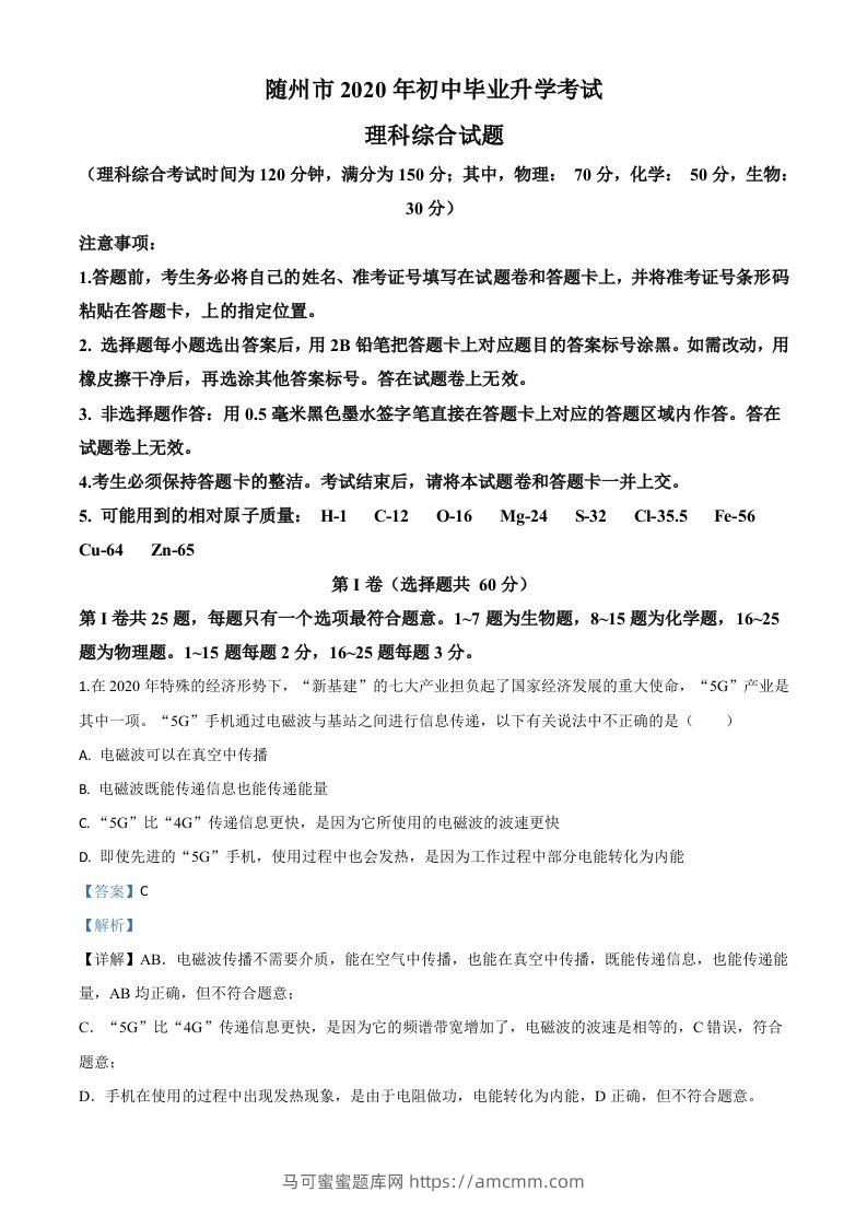 2020年湖北省随州市中考物理试题（含答案）-马可蜜蜜题库网