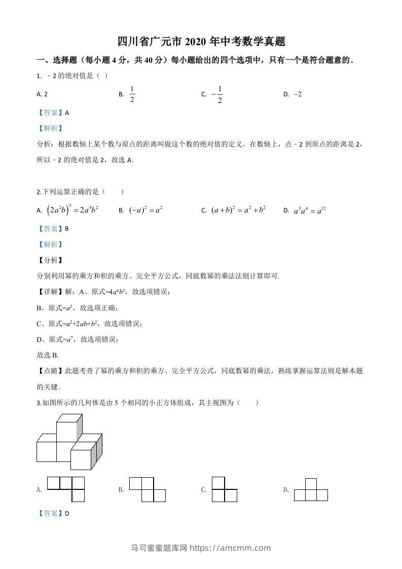 四川省广元市2020年中考数学真题（含答案）-马可蜜蜜题库网