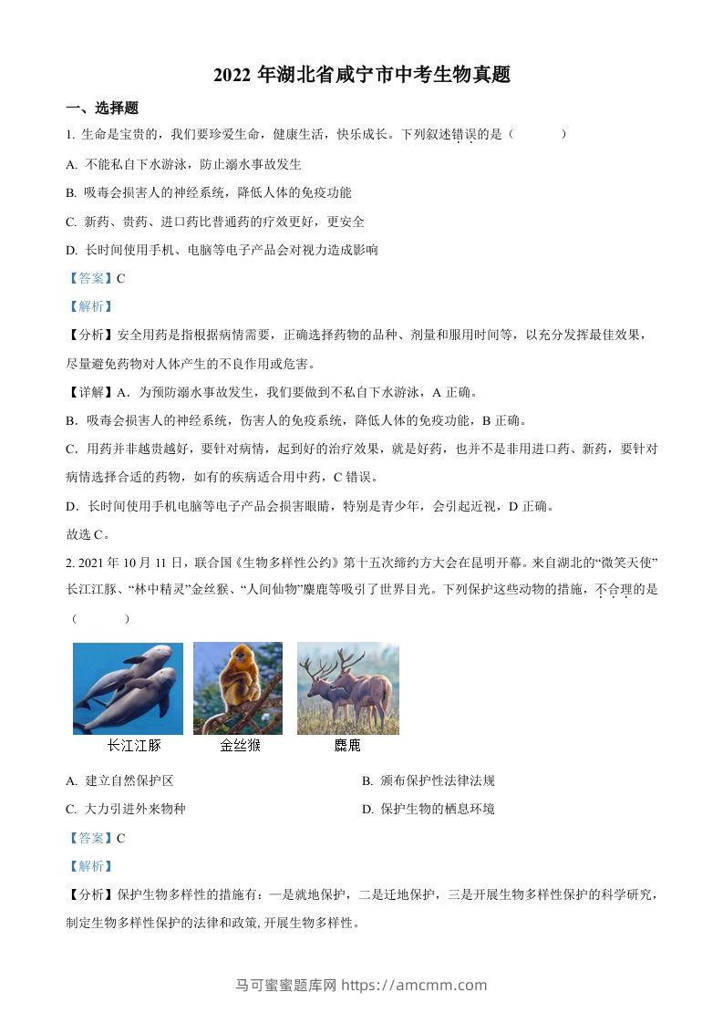 2022年湖北省咸宁市中考生物真题（含答案）-马可蜜蜜题库网