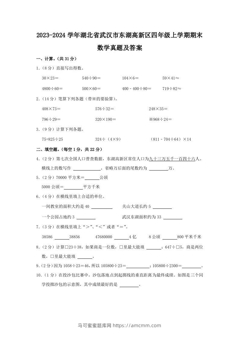 2023-2024学年湖北省武汉市东湖高新区四年级上学期期末数学真题及答案(Word版)-马可蜜蜜题库网