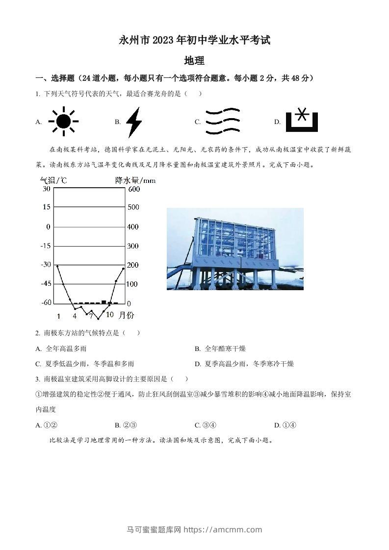 2023年湖南省永州市地理真题（空白卷）-马可蜜蜜题库网
