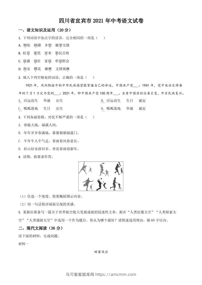 四川省宜宾市2021年中考语文试题（空白卷）-马可蜜蜜题库网