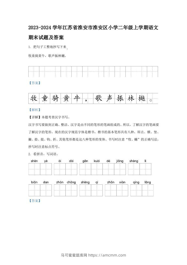 2023-2024学年江苏省淮安市淮安区小学二年级上学期语文期末试题及答案(Word版)-马可蜜蜜题库网