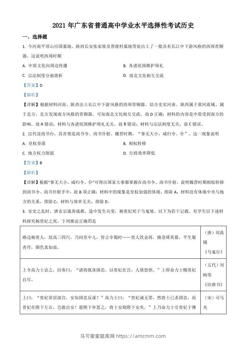 2021年高考历史试卷（广东）（含答案）-马可蜜蜜题库网
