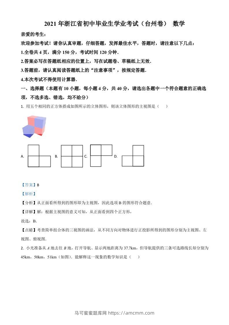 浙江省台州市2021年中考数学真题（含答案）-马可蜜蜜题库网