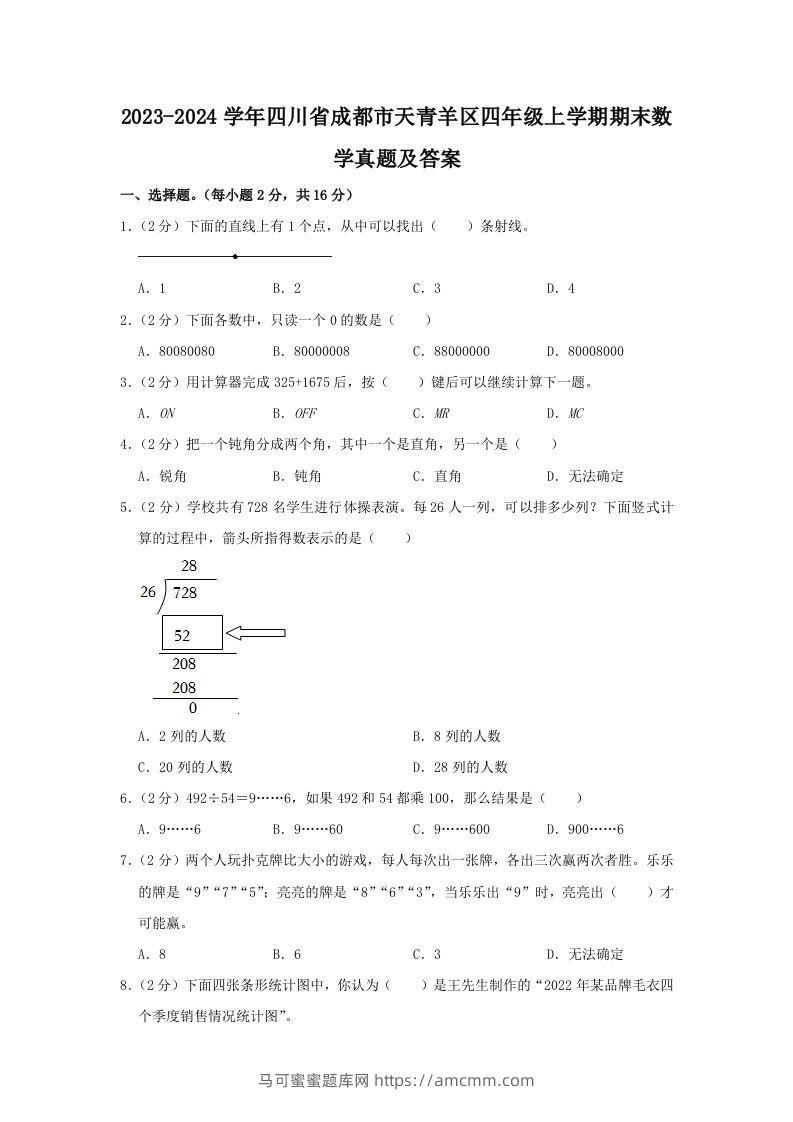 2023-2024学年四川省成都市天青羊区四年级上学期期末数学真题及答案(Word版)-马可蜜蜜题库网