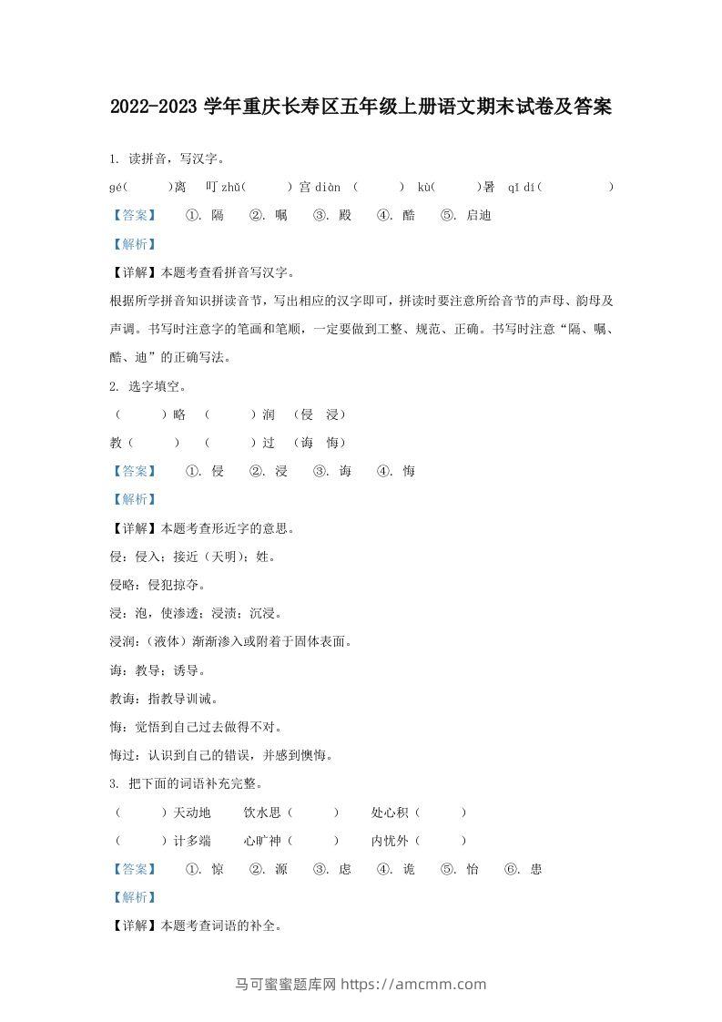 2022-2023学年重庆长寿区五年级上册语文期末试卷及答案(Word版)-马可蜜蜜题库网