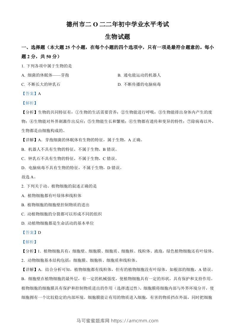 2022年山东省德州市中考生物真题（含答案）-马可蜜蜜题库网