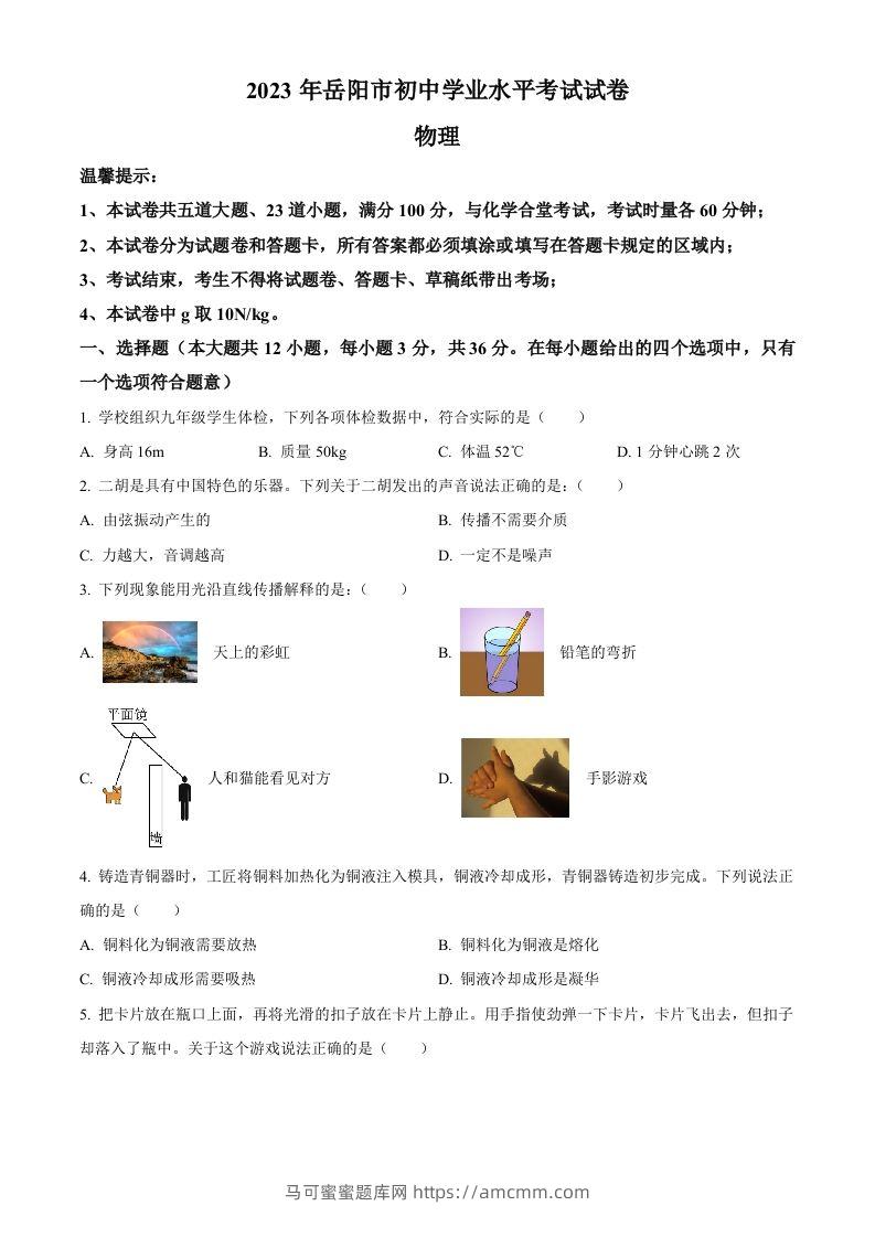 2023年湖南省岳阳市中考物理真题（空白卷）-马可蜜蜜题库网