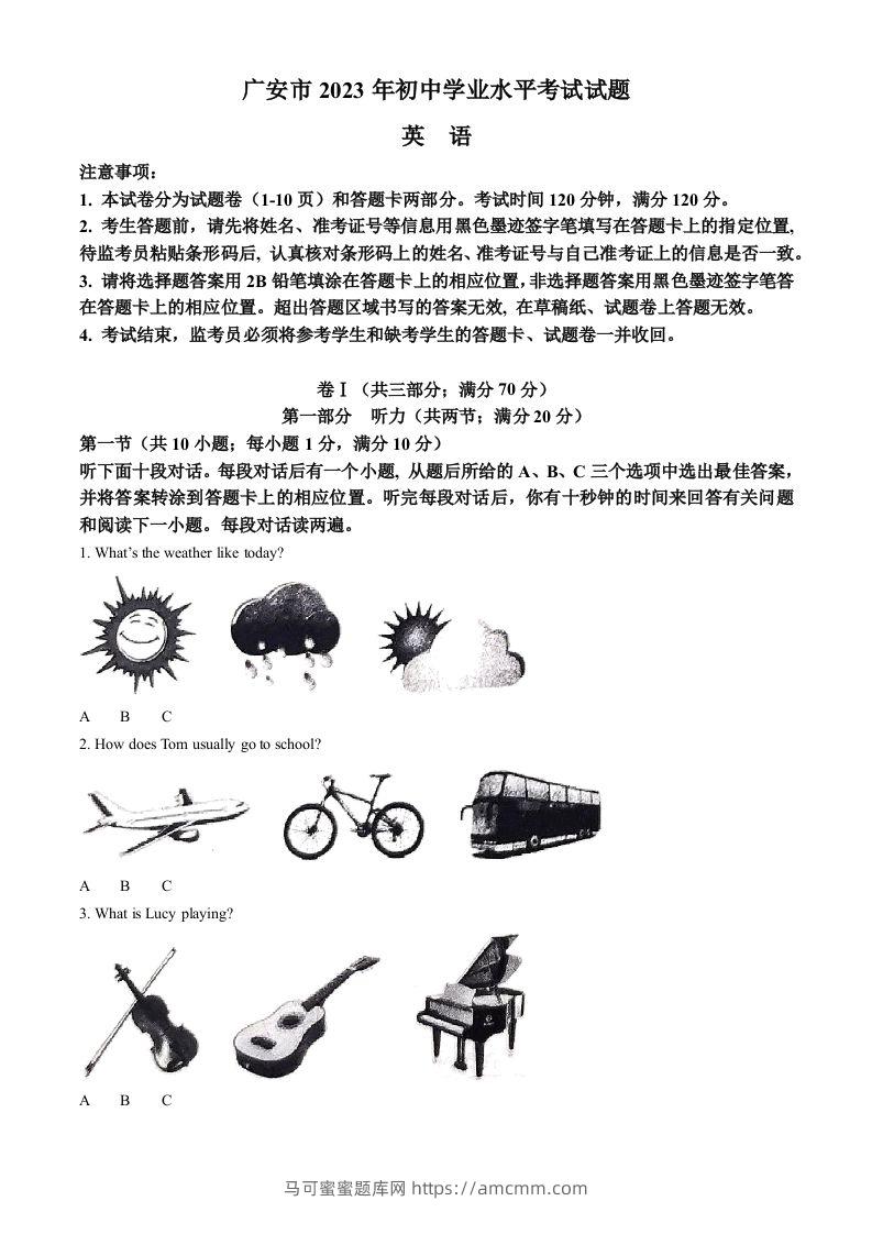 2023年四川省广安市中考英语真题（含答案）-马可蜜蜜题库网