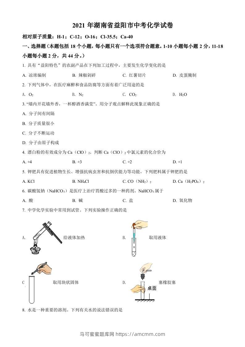 湖南省益阳市2021年中考化学试题（空白卷）-马可蜜蜜题库网