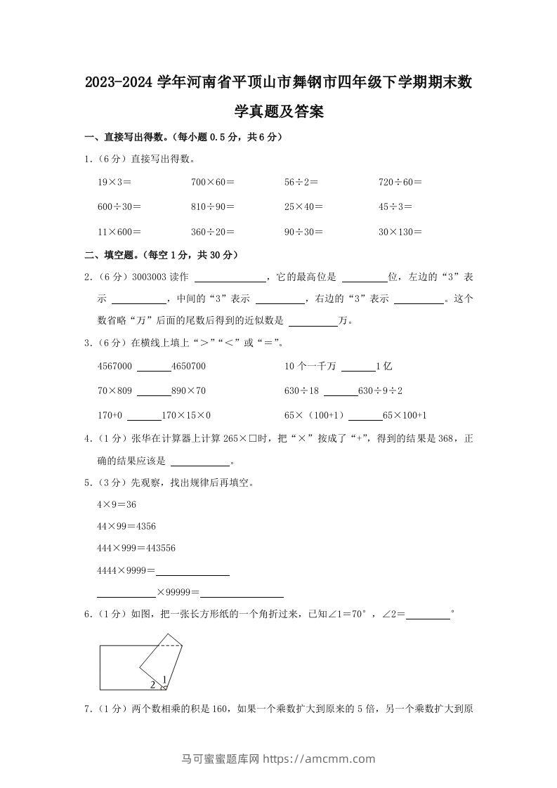 2023-2024学年河南省平顶山市舞钢市四年级下学期期末数学真题及答案(Word版)-马可蜜蜜题库网
