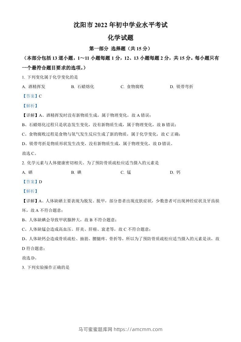 2022年辽宁省沈阳市中考化学真题（含答案）-马可蜜蜜题库网