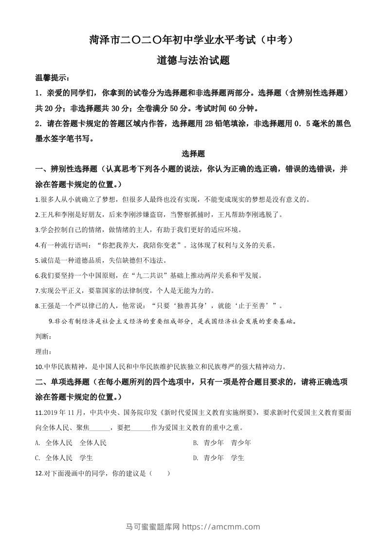 山东省菏泽市2020年中考道德与法治试题（空白卷）-马可蜜蜜题库网