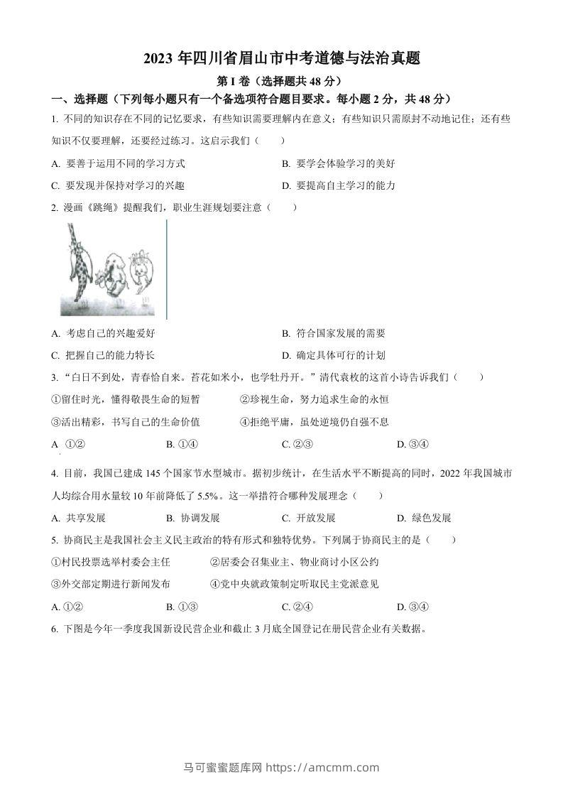 2023年四川省眉山市中考道德与法治真题（空白卷）-马可蜜蜜题库网