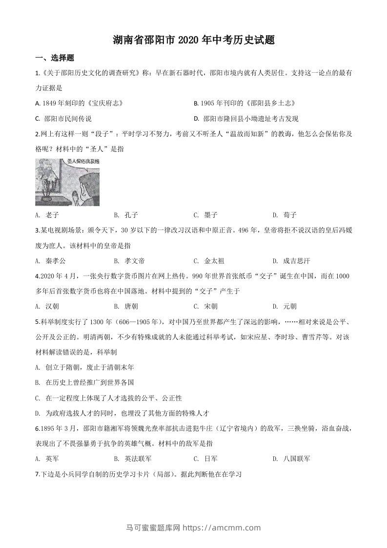 湖南省邵阳市2020年中考历史试题（空白卷）-马可蜜蜜题库网