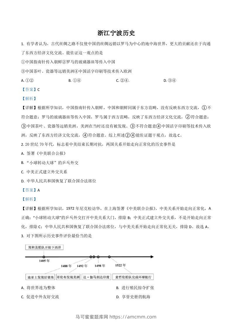 浙江省宁波市2021年中考历史试题（含答案）-马可蜜蜜题库网