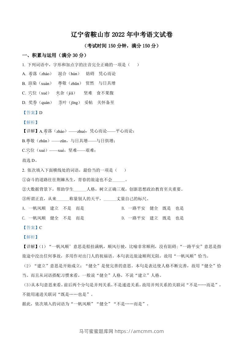 2022年辽宁省鞍山市中考语文试题（含答案）-马可蜜蜜题库网