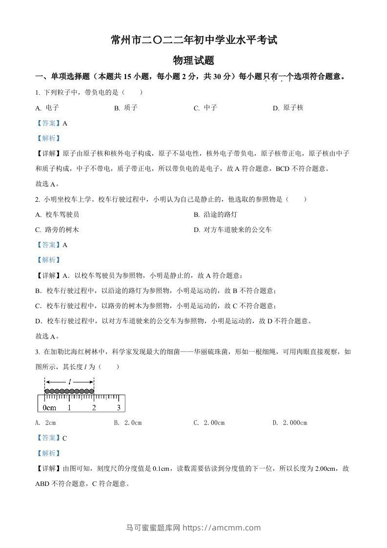 2022年江苏省常州市中考物理试题（含答案）-马可蜜蜜题库网