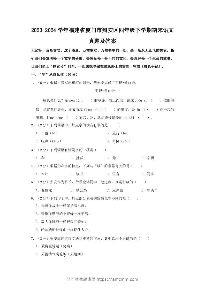 2023-2024学年福建省厦门市翔安区四年级下学期期末语文真题及答案(Word版)-马可蜜蜜题库网